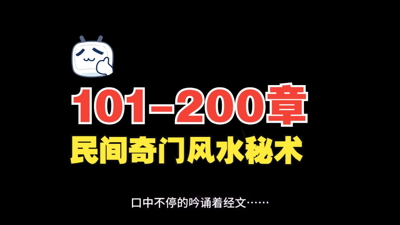 [图]【民间奇门风水秘术】101-200章，俗话说，一名二运三风水，风水对人的影响非常大，如财运，家庭，都有着很大的影响。如果一个人很勤劳，不怕吃苦，兜里却依然没有钱