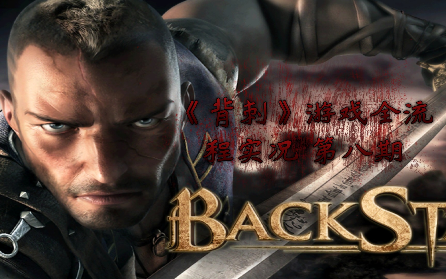 《背刺》游戏全流程实况 第八期