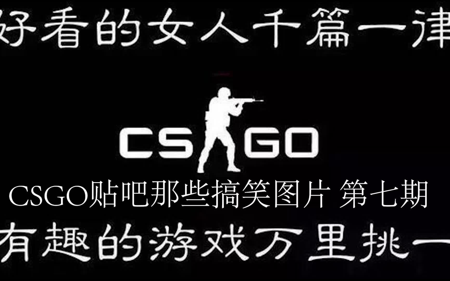 CSGO贴吧那些智障图片第七期哔哩哔哩bilibili