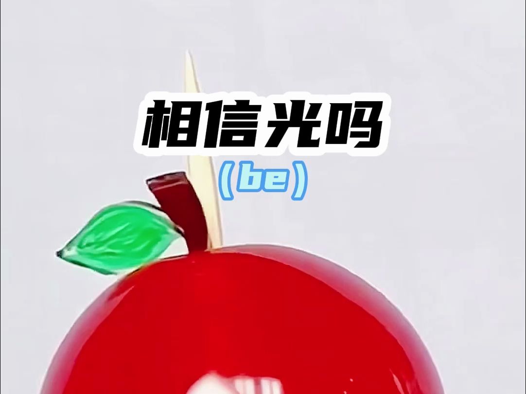 『相信光吗』哔哩哔哩bilibili