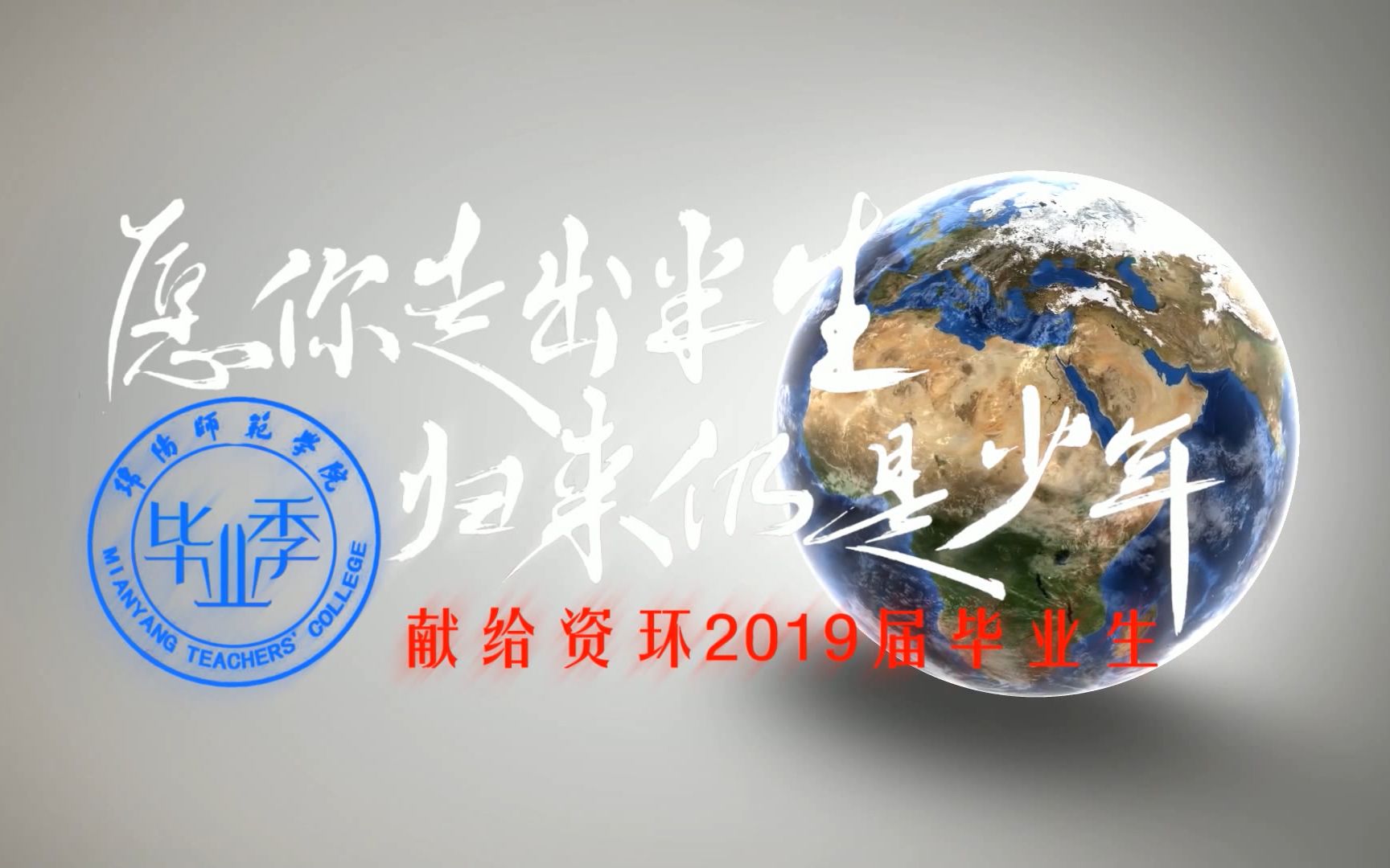 绵阳师范学院资环2015级毕业视频哔哩哔哩bilibili