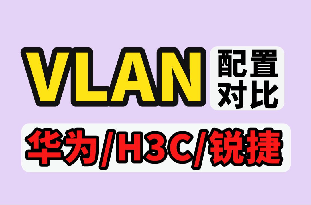 华为/华三/锐捷的Vlan配置到底有什么区别?网络工程师们一定要知道的网络技术!哔哩哔哩bilibili