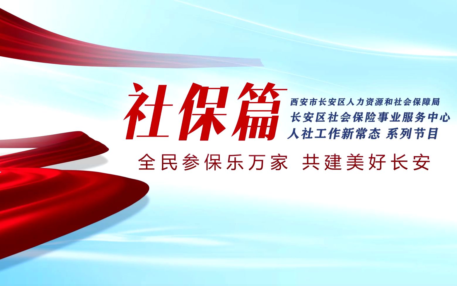 长安区人社局人社工作系列视频社保中心哔哩哔哩bilibili