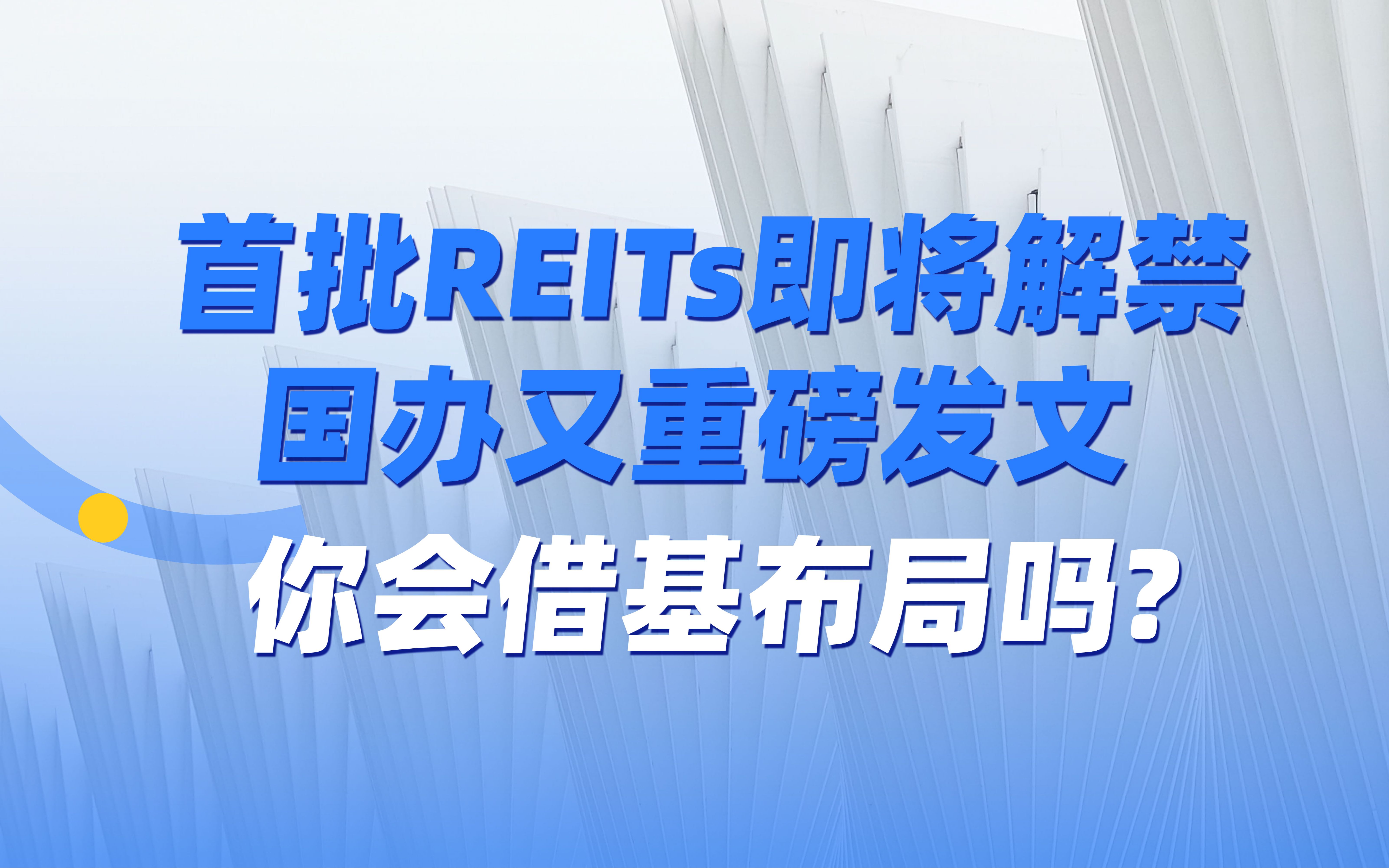 首批REITs即将解禁!国办又重磅发文 你会借基布局吗?哔哩哔哩bilibili