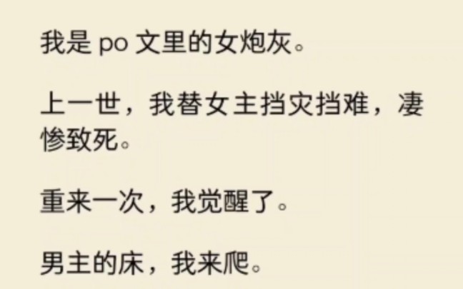 [图]我是po文里的女炮灰，上一世替女主挡灾挡难，凄惨致死。重来一次，我觉醒了。男主的床我来爬… 《拾忆炮灰》~矢口 乎