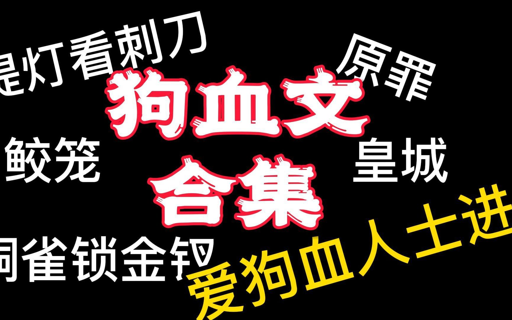 午夜场开启!!狗血文强制爱就是要狗血淋头才爽!哔哩哔哩bilibili