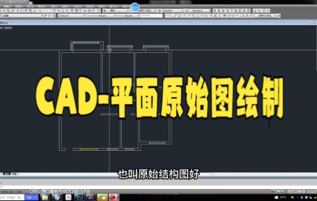 【cad制图技巧】cad原始平面图怎么画教程大家快来看看吧哔哩哔哩bilibili