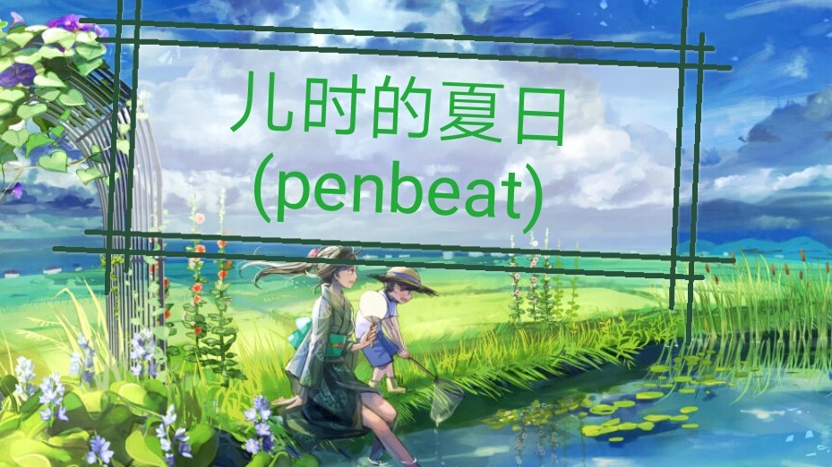 [图](Penbeat)儿时的夏日