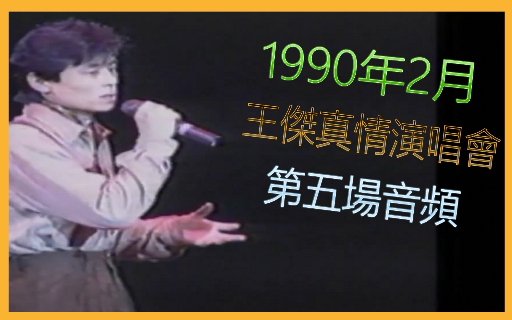 [图]【經典懷舊演唱會音頻合集】王傑1990真情第5場90分鐘