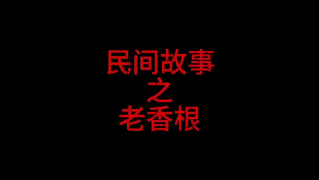 民间故事之老香根哔哩哔哩bilibili