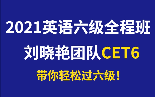 21年刘晓艳英语六级全程班 高清 哔哩哔哩 Bilibili