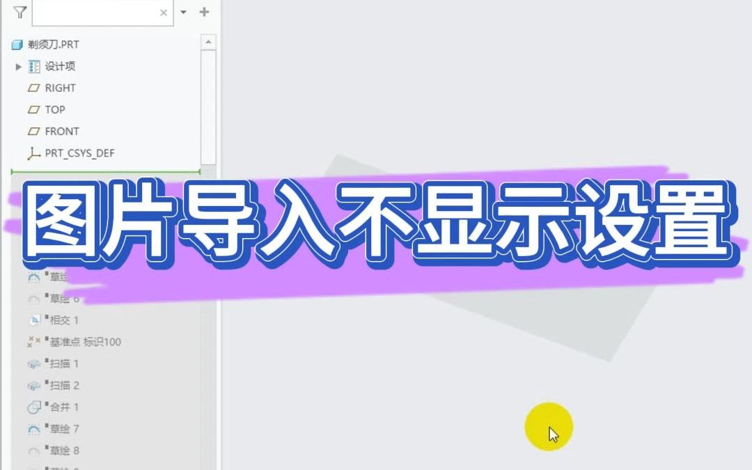 Proe(Creo)图片导入不显示设置哔哩哔哩bilibili