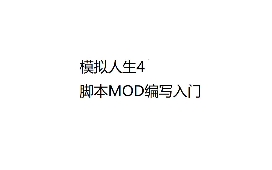 【模拟人生4】教你编写脚本MOD第3期 反编译游戏代码单机游戏热门视频