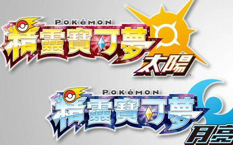 [图]【恭喜】Pokémon中文化请愿大成功 《精灵宝可梦 太阳/月亮》