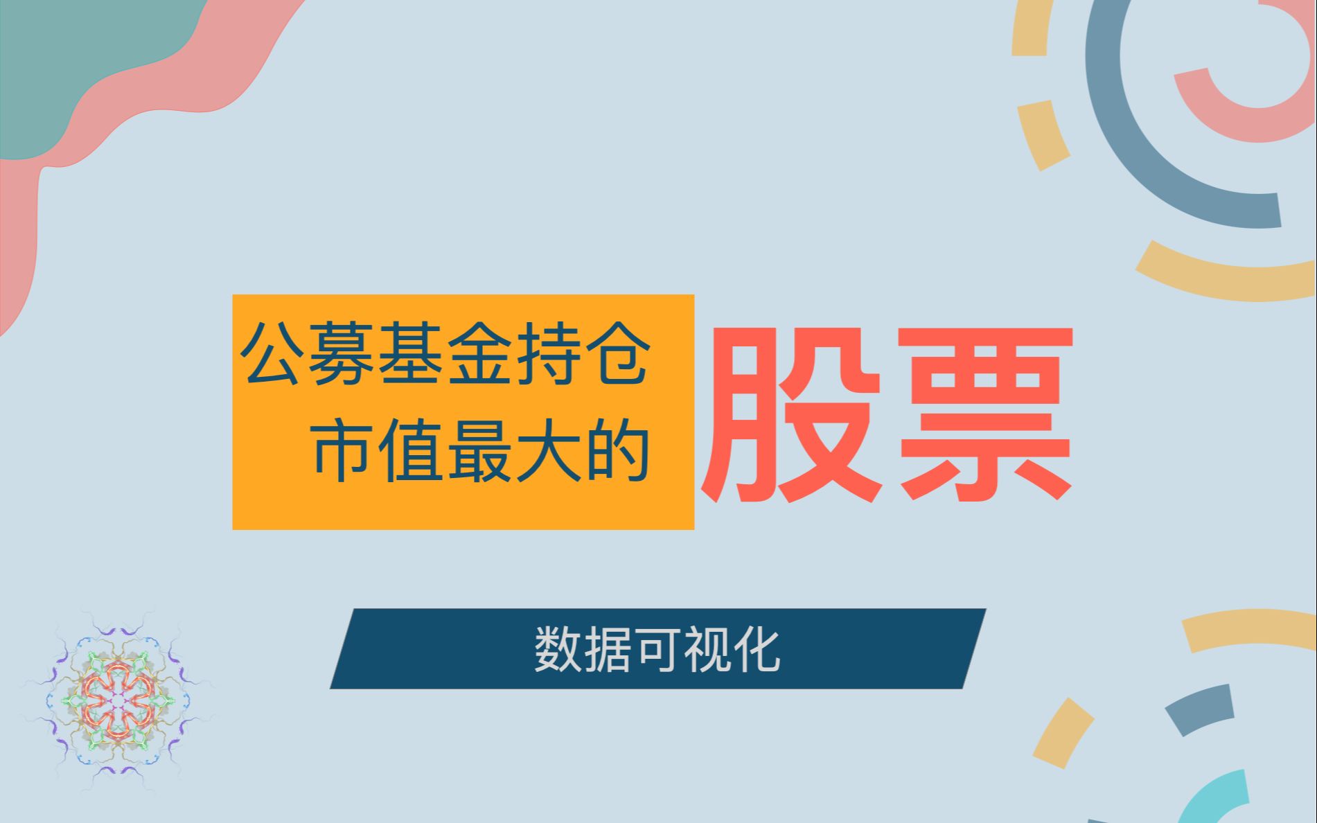 不同季度被公募基金持仓市值最大的股票是哪只?哔哩哔哩bilibili