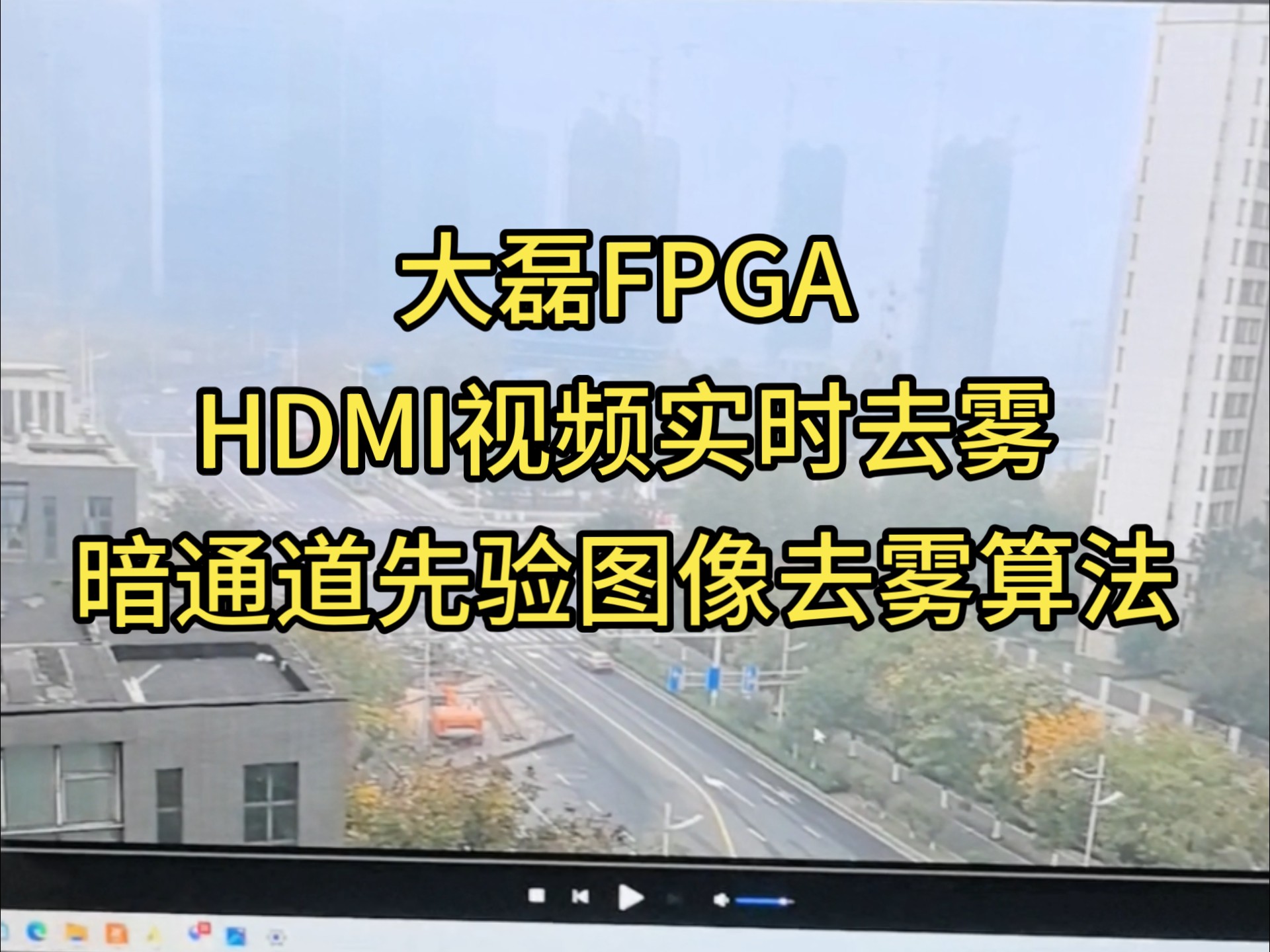 FPGA实现HDMI视频实时去雾基于暗通道先验的图像去雾算法大磊FPGA哔哩哔哩bilibili