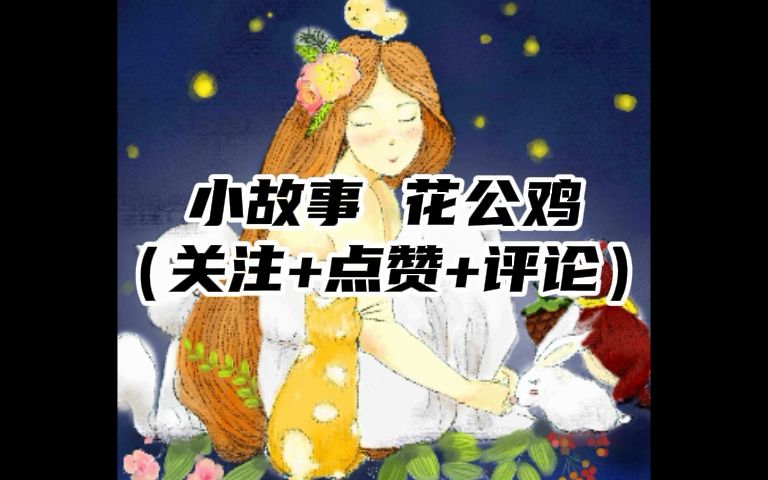 [图]小故事 花公鸡（关注+点赞+评论）