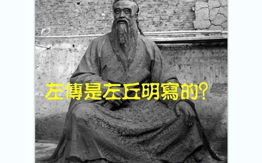 左传是左丘明写的么?【长春双成工作室 长春大成哥】哔哩哔哩bilibili