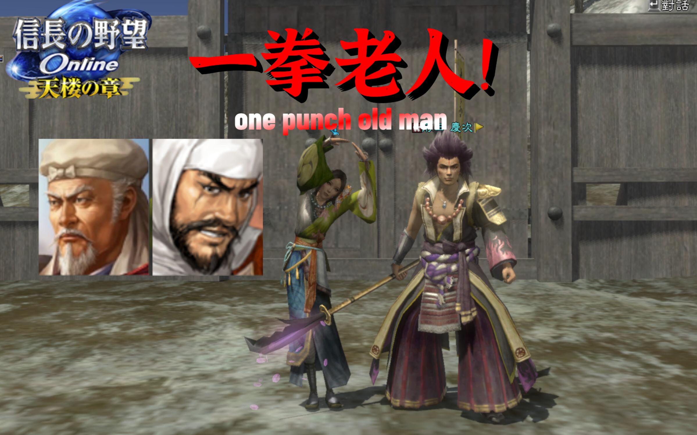 【信長之野望ol】冷门英杰之一拳超(老)人!宇佐美定满