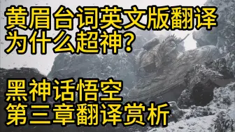 Download Video: 黄眉台词英文翻译为什么超神？黑神话第三章英文翻译赏析