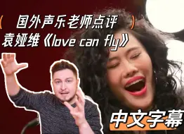 Download Video: 国外声乐老师点评 Tia袁娅维《love can fly》