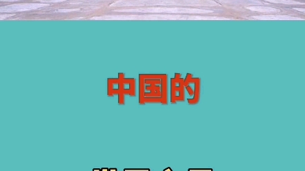 你还知道哪些中国的世界之最呢?哔哩哔哩bilibili