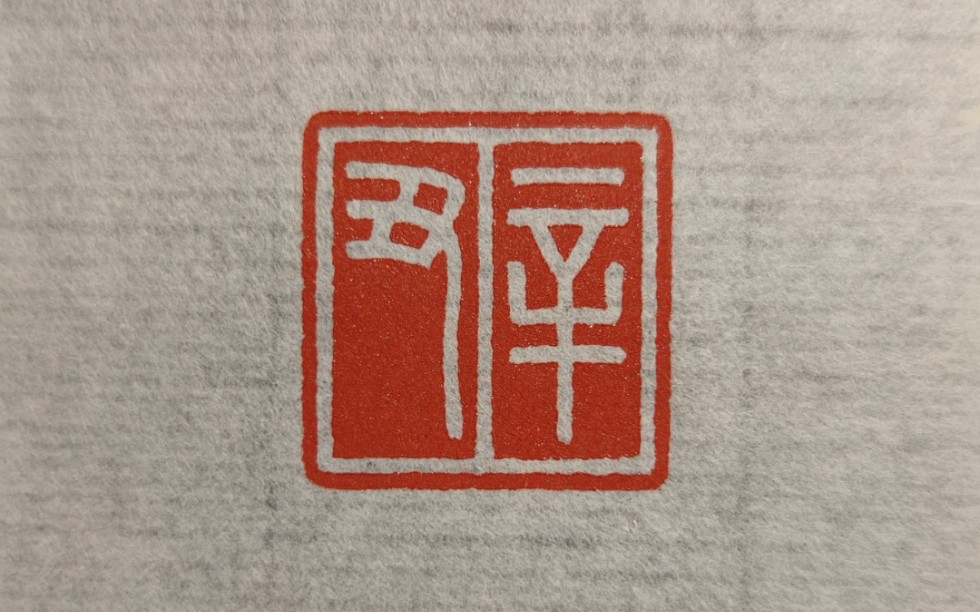 【清风】篆刻辛丑纪年印‖辛丑牛年