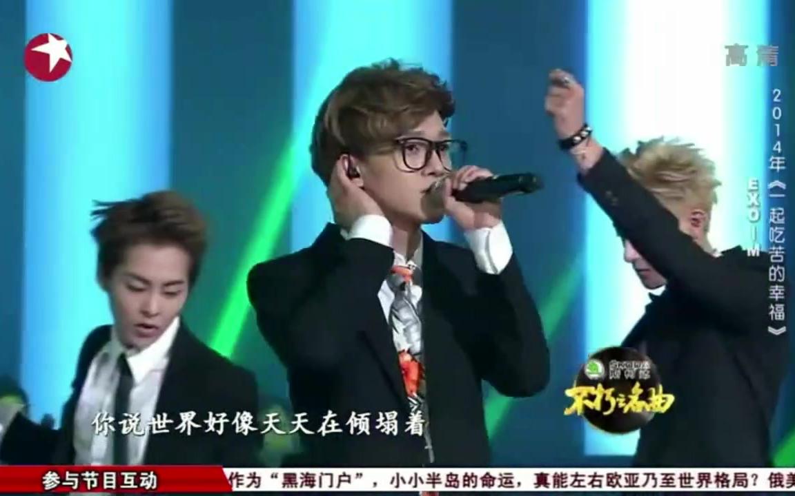 [图]【不朽之名曲】20140315期 EXO翻唱中文歌《一起吃苦的幸福》