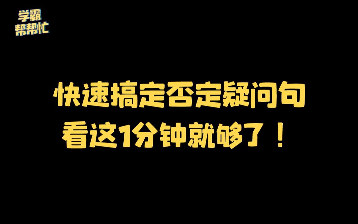 【初中英语】否定疑问句如何回答?看这1分钟就够了!哔哩哔哩bilibili