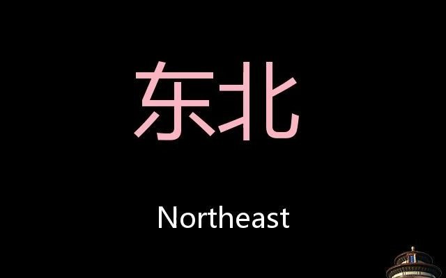 东北 Chinese Pronunciation northeast哔哩哔哩bilibili