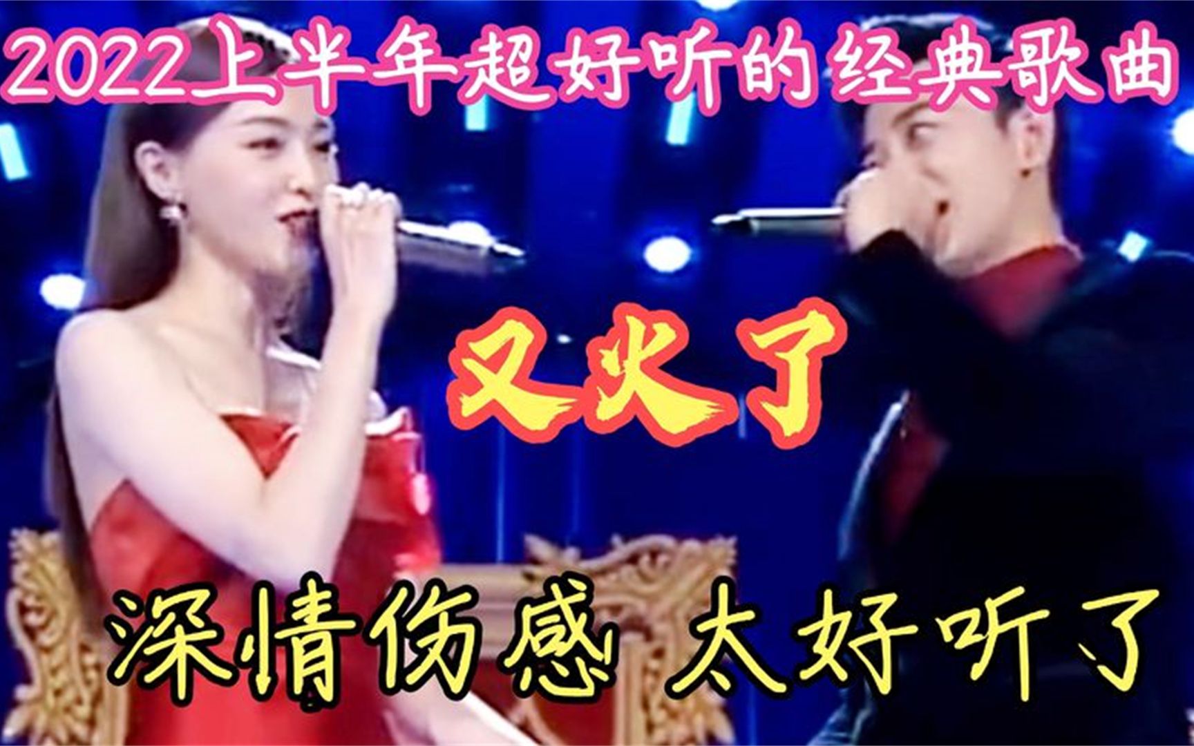 [图]2022上半年超好听的经典歌曲《情火》《红尘情歌》《酒醉的蝴蝶》