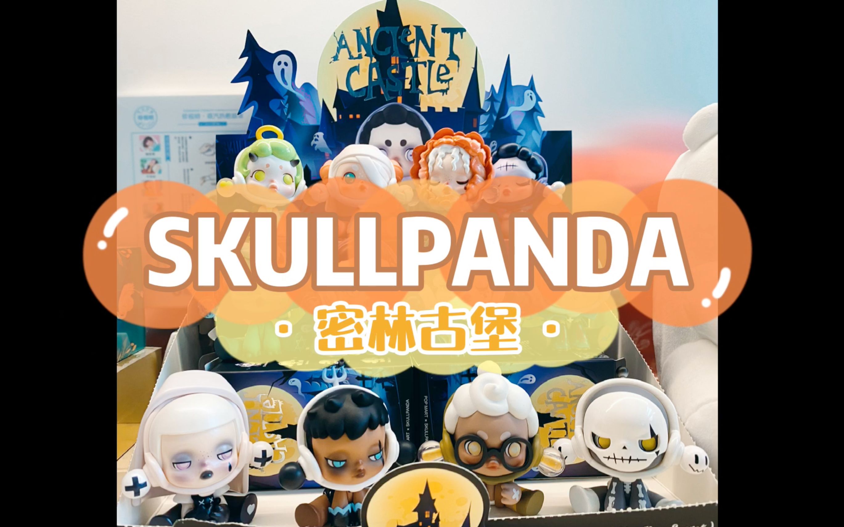 【泡泡玛特】skullpanda 密林古堡 整箱开箱视频