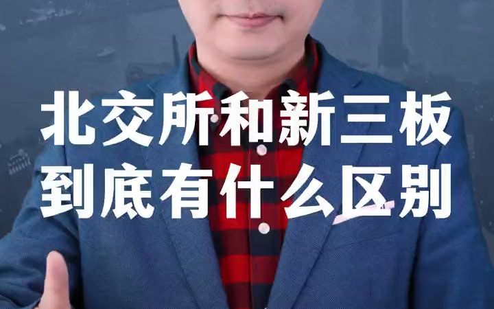 北交所和新三板到底有什么区别?哔哩哔哩bilibili