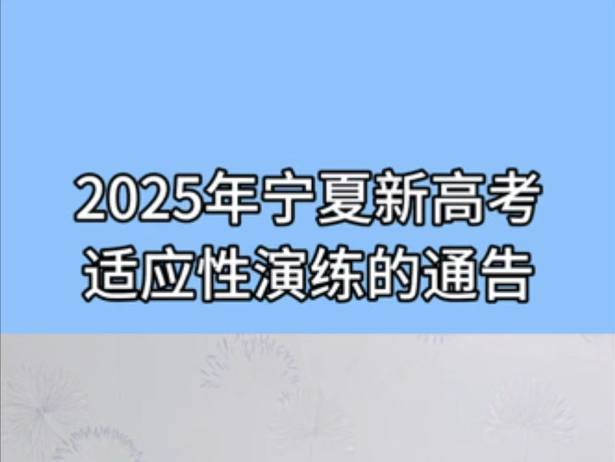 2025年宁夏新高考适应性演练的通知#银川高考#北橡学校#银川高三#银川高三冲刺班#银川复读学校#新高考哔哩哔哩bilibili