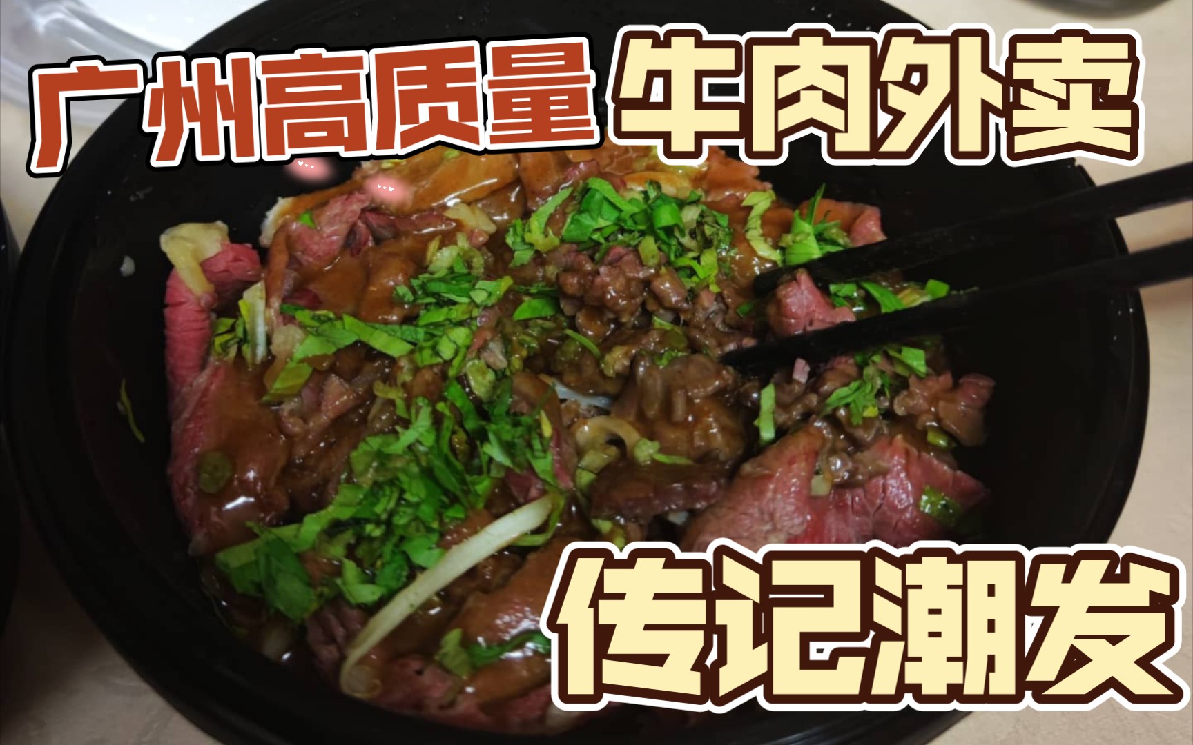 【弘举探店】广州高质量潮汕牛肉外卖哔哩哔哩bilibili