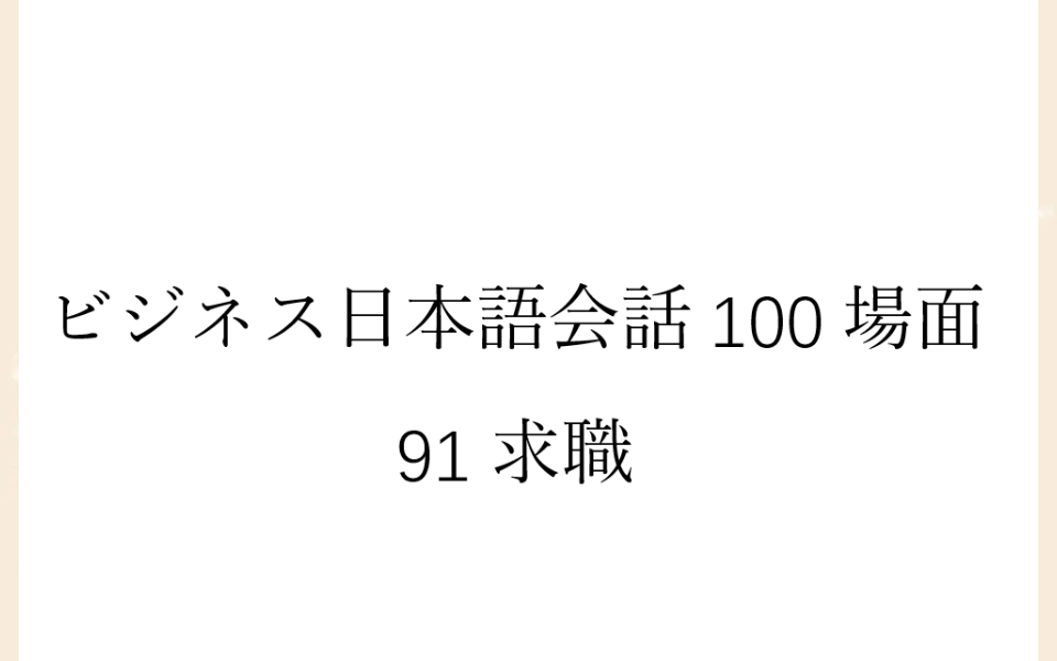 [图]磨耳朵日语《商务日语情景口语100主题》091求職