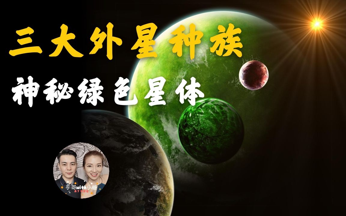 三大外星种族系列三,神秘生死通道,发现蛙星人,光能板外星探索哔哩哔哩bilibili