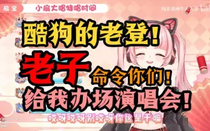 Download Video: 【扇宝】酷狗！老子命令你给我办场演唱会！