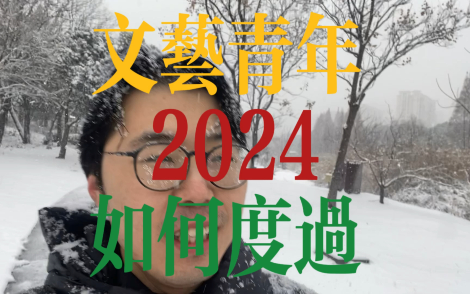 2024年,文艺青年如何度过?哔哩哔哩bilibili