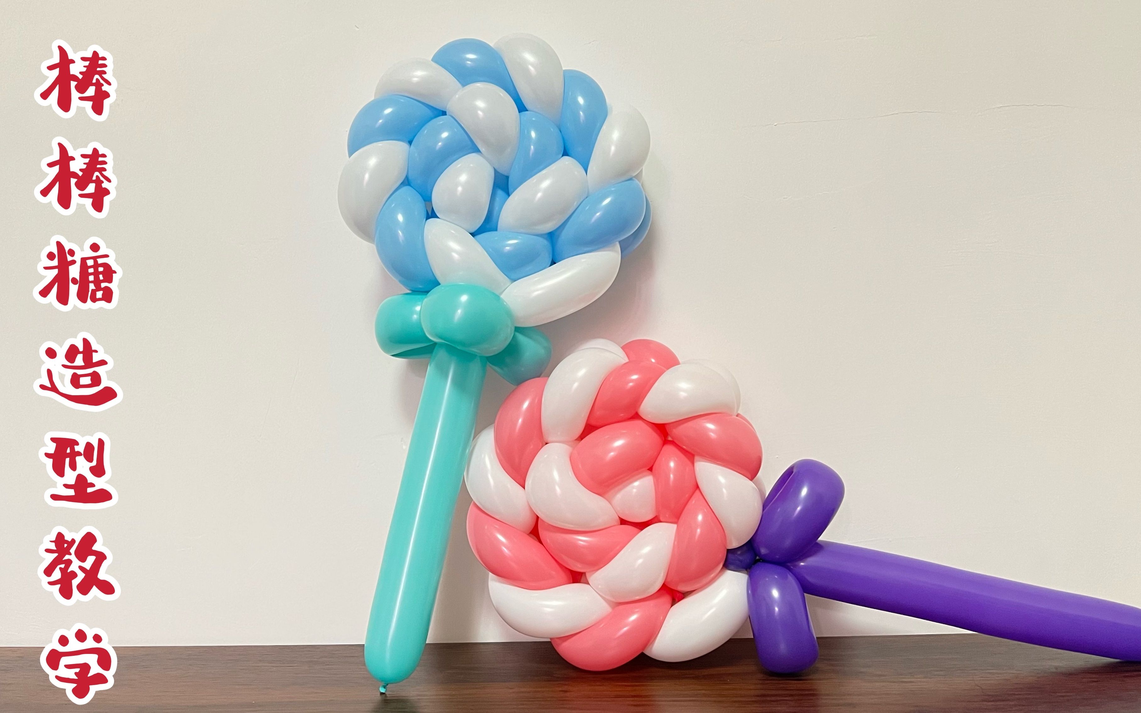 [图]棒棒糖气球造型教学Balloon art简单长条魔术气球造型教学