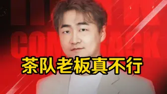 Rotk：茶队老板那是真不行，他拖欠了那么多队员对吧，，都是几百个几百个那种，两三年的工资都被他拖欠了，纯处！