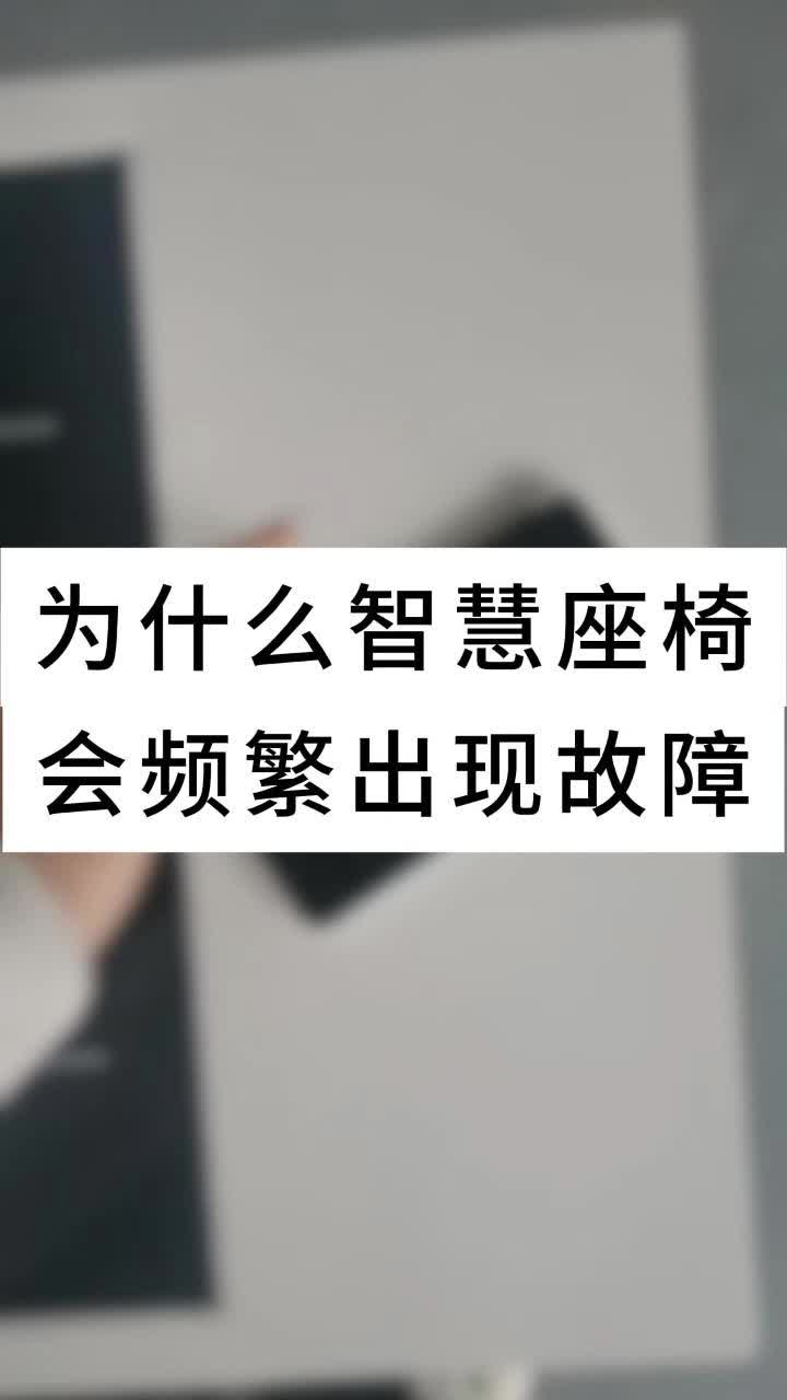 为什么智慧座椅会频繁出现故障无法使用呢?哔哩哔哩bilibili