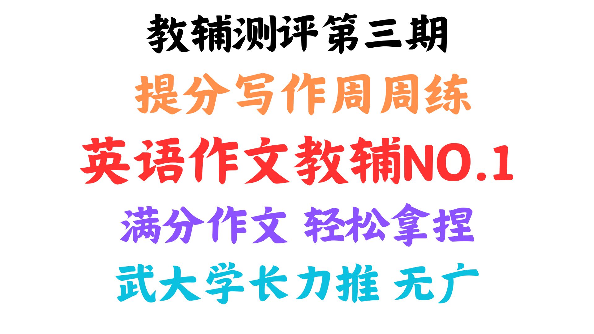 高考英语作文没思路?没素材?别怕!一本教辅带你从0开始打通高考英语作文!高考英语||英语作文||读后续写||应用文||衡水体哔哩哔哩bilibili