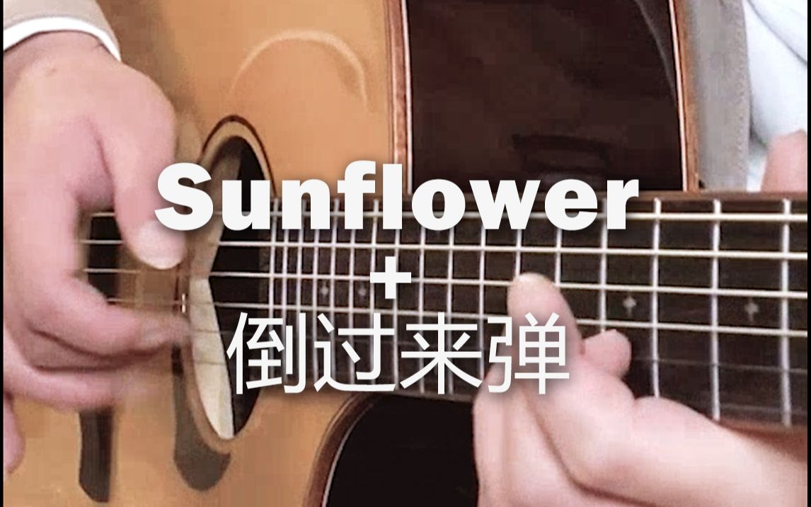 [图]【指弹】假如把《Sunflower》倒过来弹~