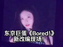 Download Video: 宁艺卓｜《Bored!》新改编开麦舞台！solo舞台的绝对王者！主唱ACE是这样牛的！