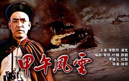 [图]【历史/战争/剧情】《甲午风云》1962【长春电影制片厂】