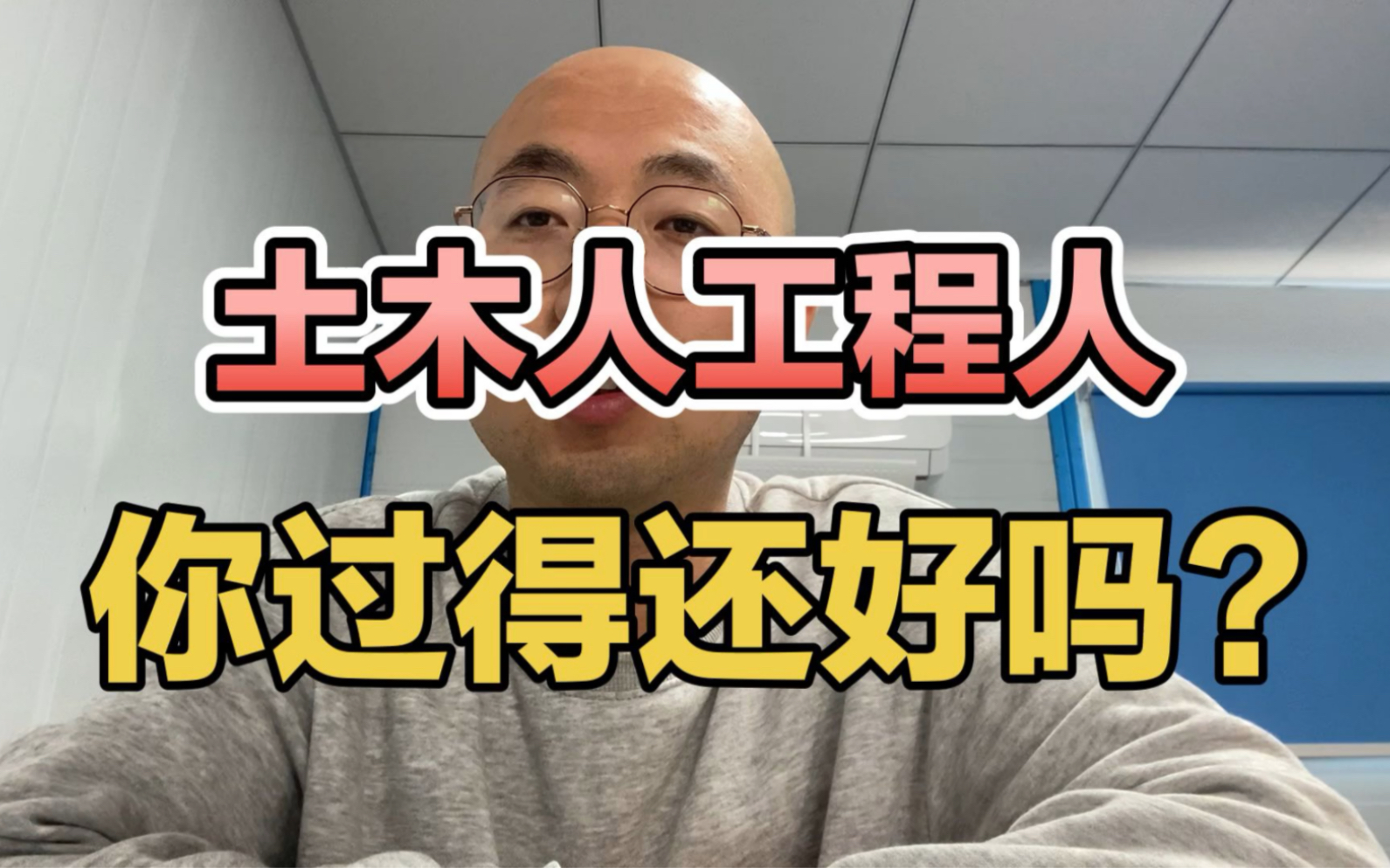 土木人工程人,你过得还好吗,欢迎大家分享分享自己的经历、近况、感想和建议!哔哩哔哩bilibili