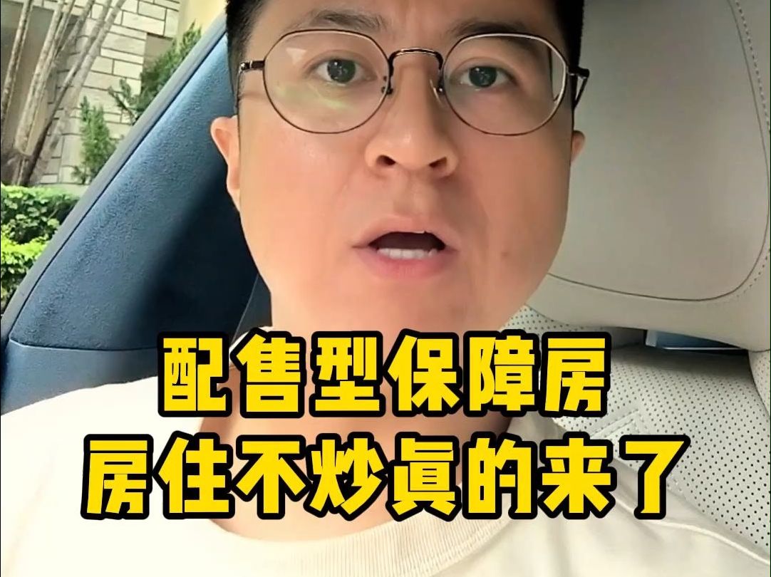 配售型保障房登场,房住不炒这回真的稳了!刚需还要不要买房?哔哩哔哩bilibili