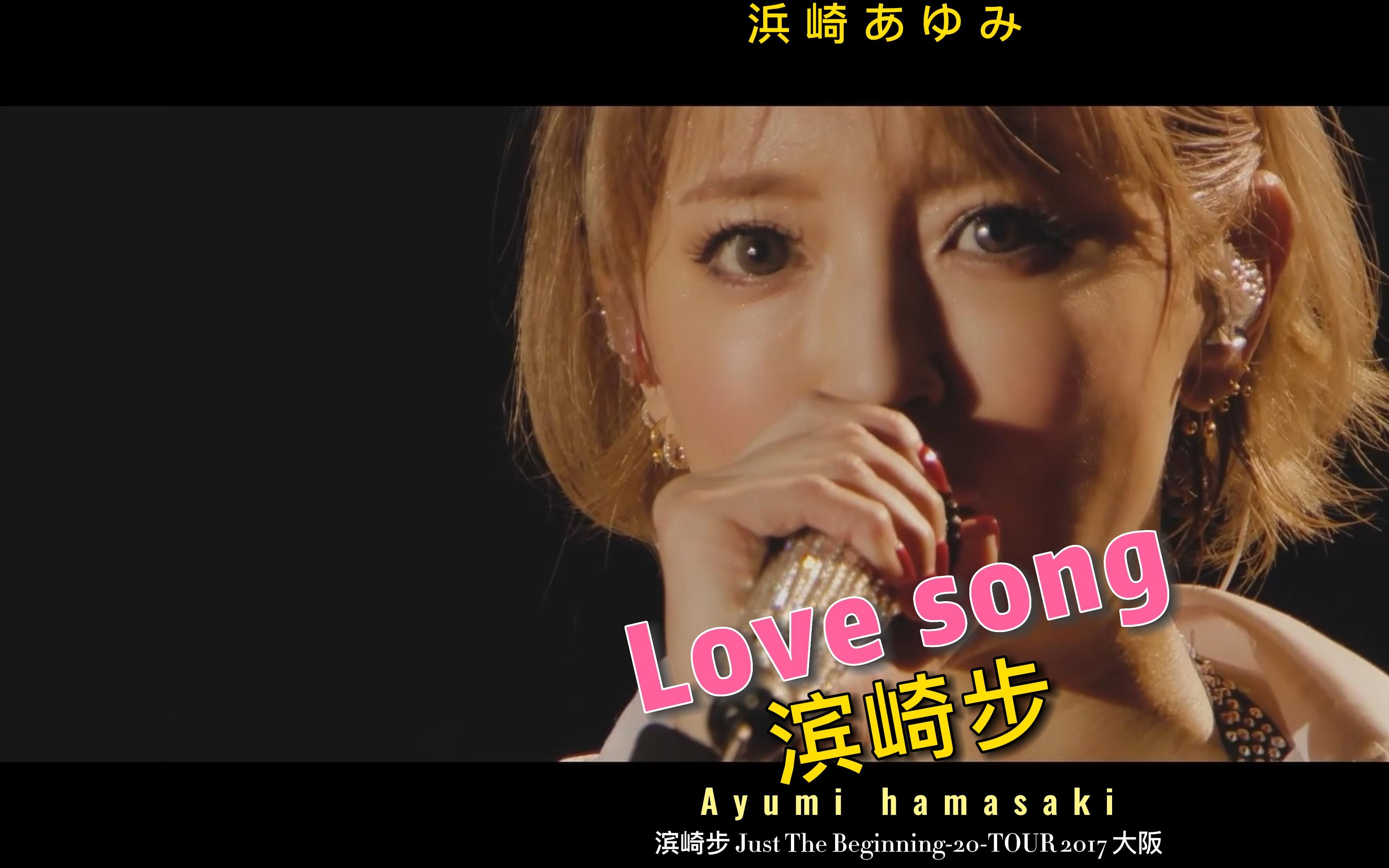 滨崎步 love song 2017