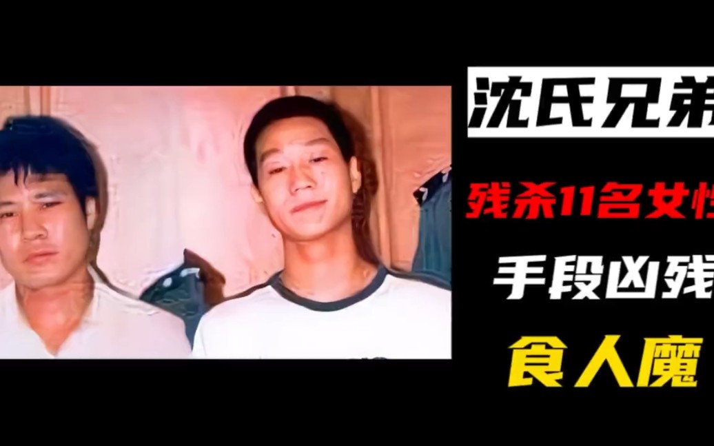 第1集食人魔 河南沈氏兄弟残杀11名小姐